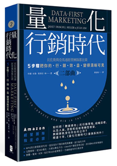 量化行銷時代【二部曲】:貝佐斯與亞馬遜經營團隊都在做,5步驟把你的「行銷效益」變得清晰可見 平裝書 Paperback