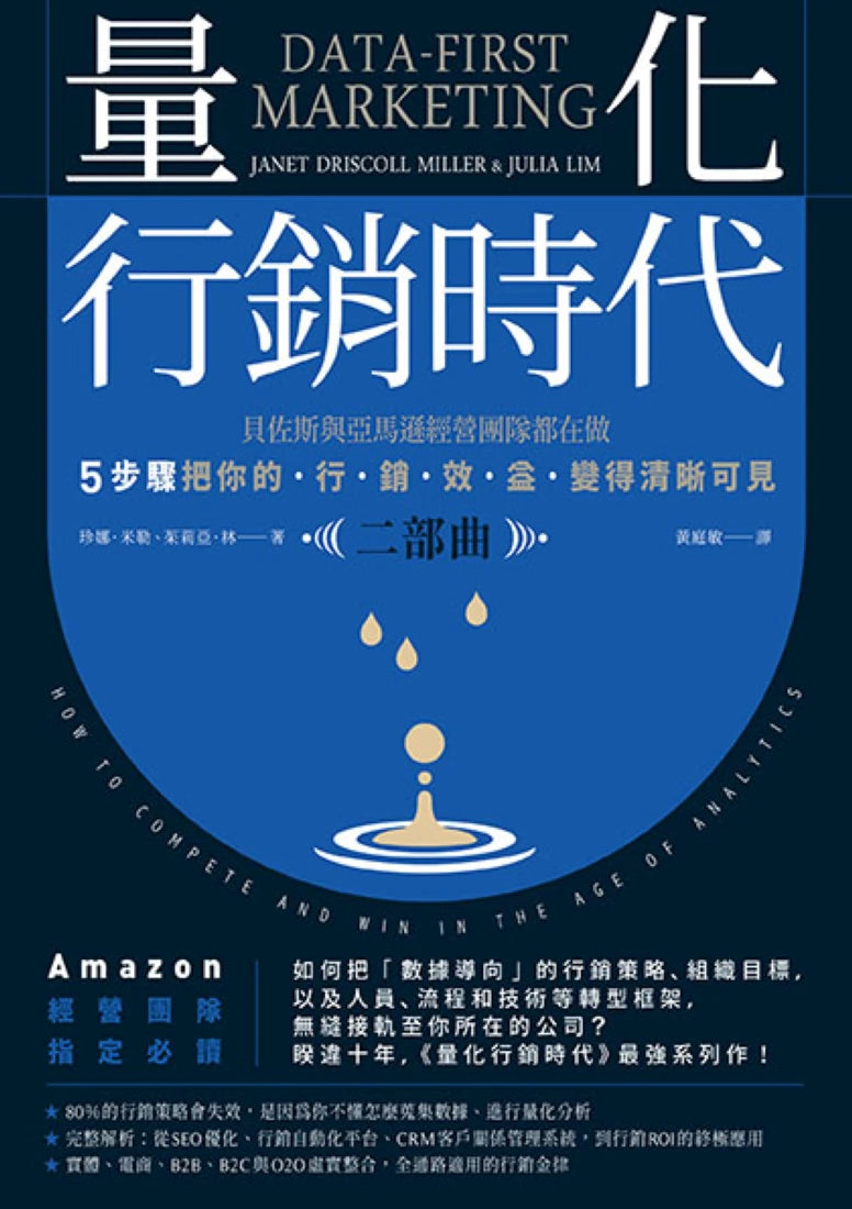 量化行銷時代【二部曲】:貝佐斯與亞馬遜經營團隊都在做,5步驟把你的「行銷效益」變得清晰可見 平裝書 Paperback