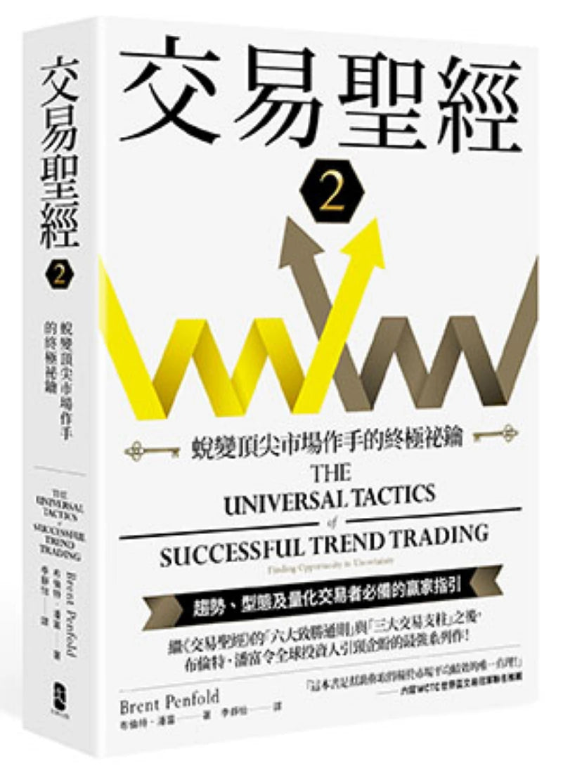 交易聖經2:蛻變頂尖市場作手的終極祕鑰 平裝書 Paperback