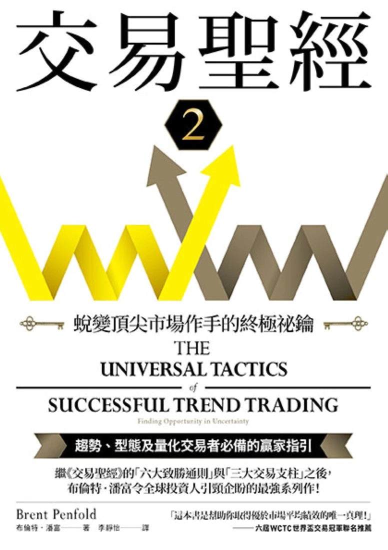 交易聖經2:蛻變頂尖市場作手的終極祕鑰 平裝書 Paperback