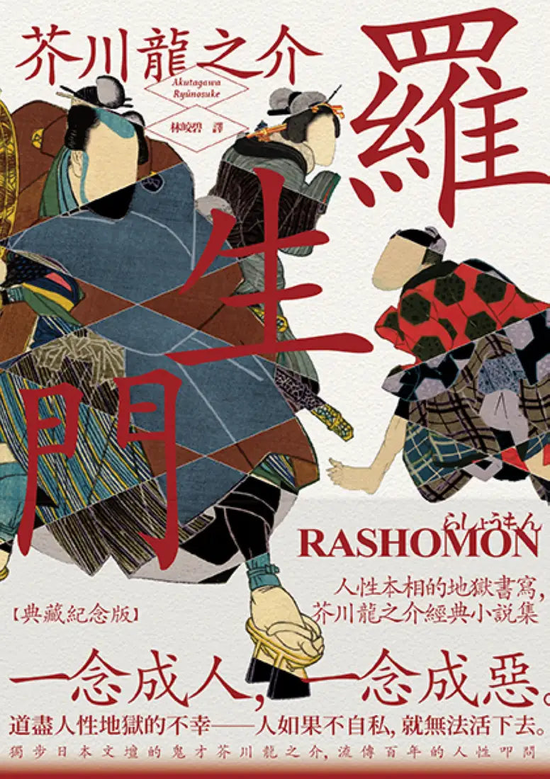 羅生門:人性本相的地獄書寫,芥川龍之介經典小說集【典藏紀念版】 平裝書 Paperback
