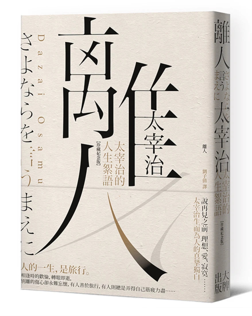 離人:太宰治的人生絮語【珍藏紀念版】 平裝書 Paperback