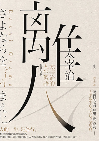 離人:太宰治的人生絮語【珍藏紀念版】 平裝書 Paperback