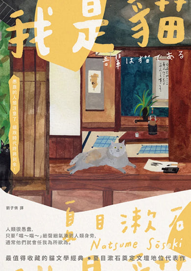 我是貓:夏目漱石奠定文壇地位代表作【經典珍藏版】 平裝書 Paperback