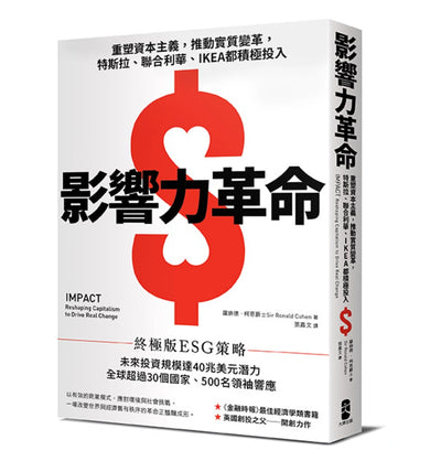 影響力革命:重塑資本主義,推動實質變革,特斯拉、聯合利華、IKEA都積極投入 平裝書 Paperback