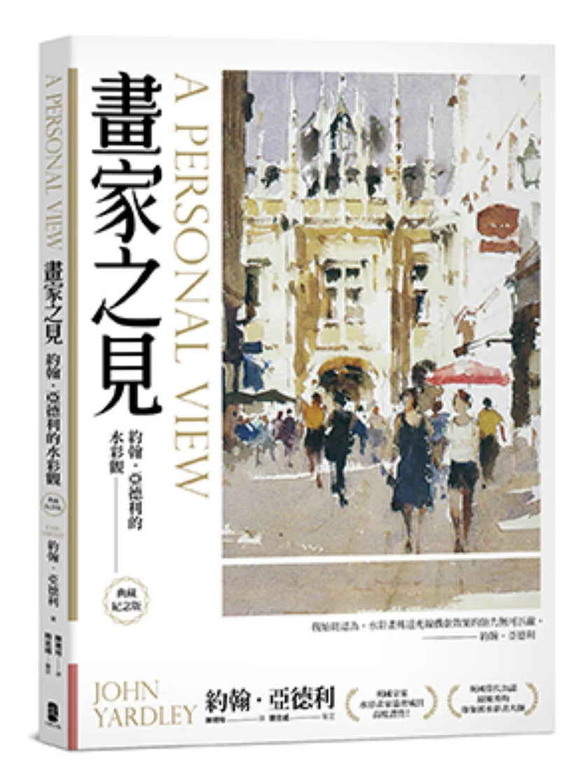 畫家之見:約翰‧亞德利的水彩觀【典藏紀念版】 平裝書 Paperback