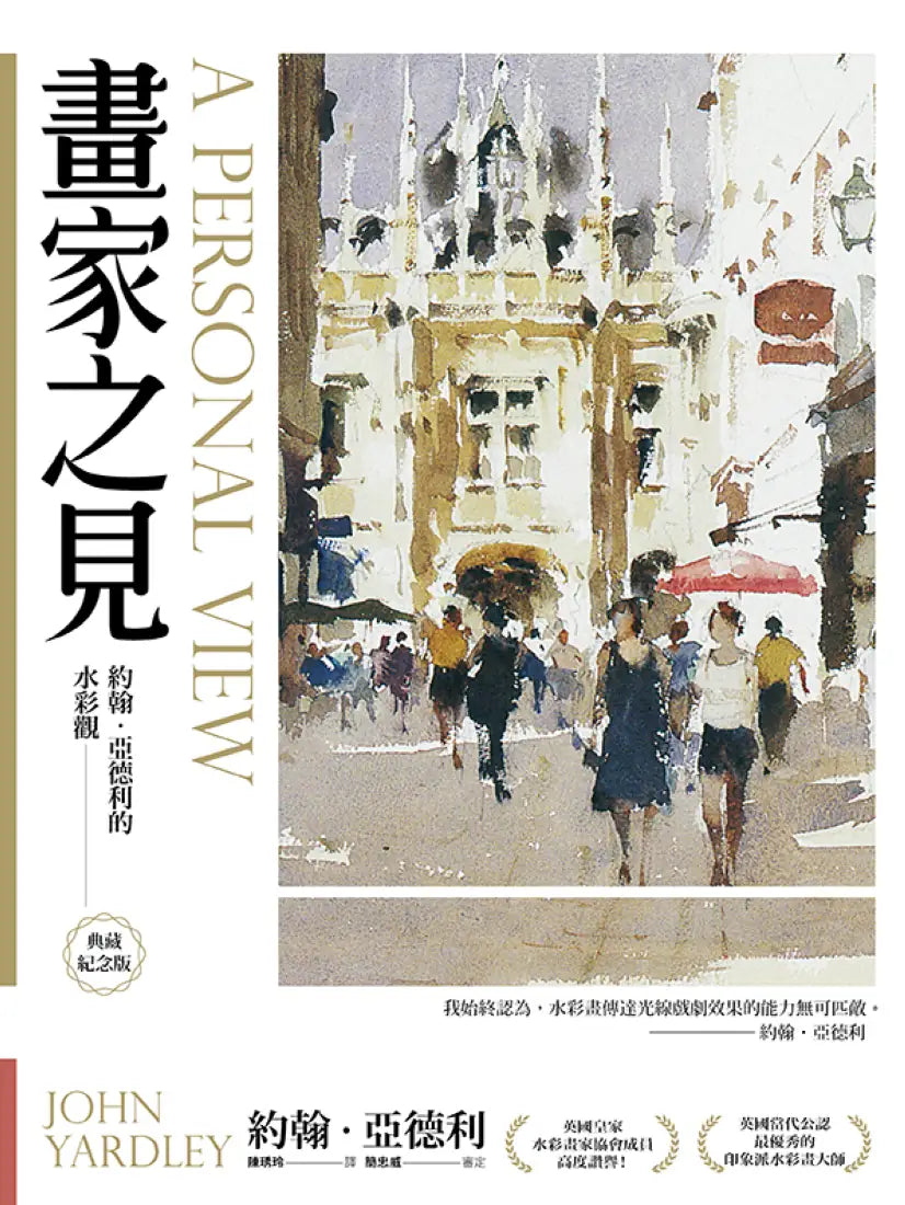 畫家之見:約翰‧亞德利的水彩觀【典藏紀念版】 平裝書 Paperback