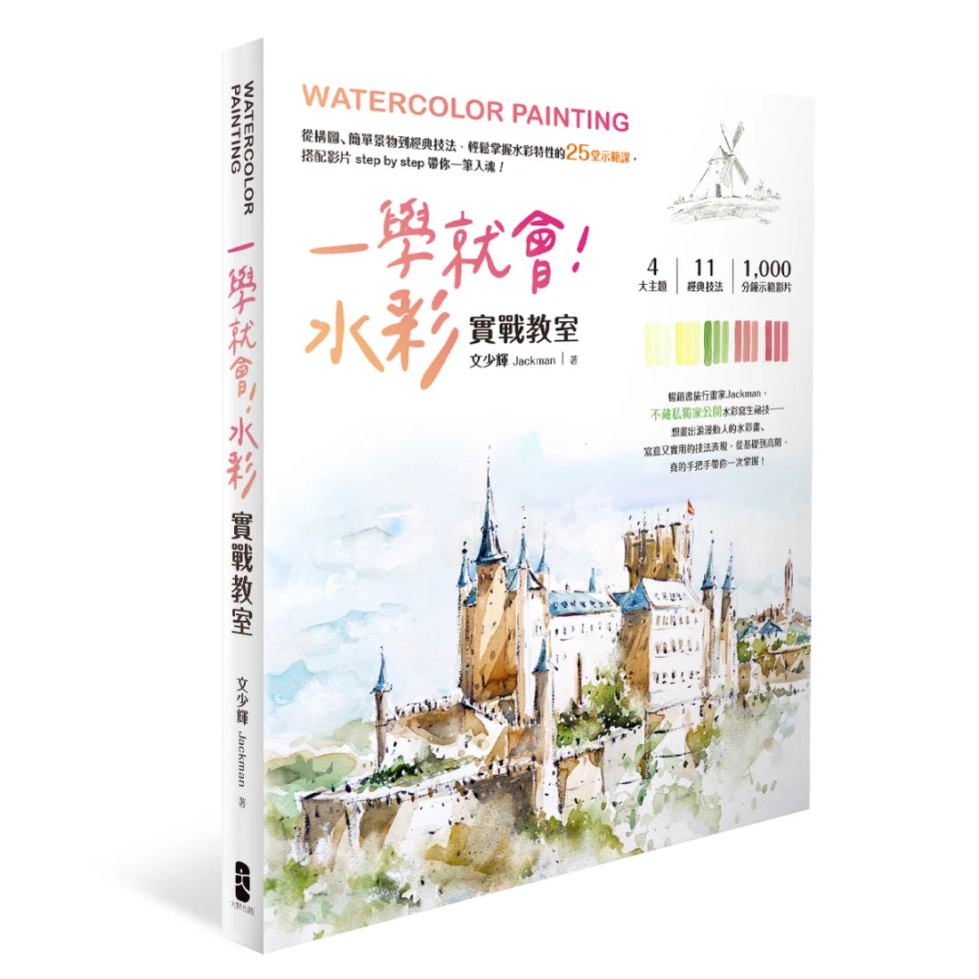 一學就會!水彩實戰教室: 從構圖、簡單景物到經典技法,輕鬆掌握水彩特性的25堂示範課,搭配影片step by step 帶你一筆入魂! 平裝書 Paperback