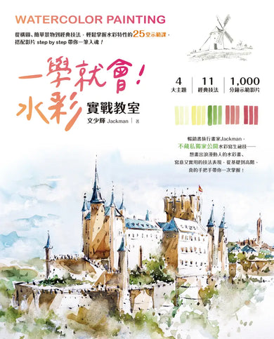 一學就會!水彩實戰教室: 從構圖、簡單景物到經典技法,輕鬆掌握水彩特性的25堂示範課,搭配影片step by step 帶你一筆入魂! 平裝書 Paperback