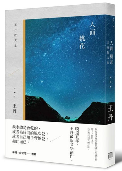 人面桃花:王丹散文集 平裝書 Paperback