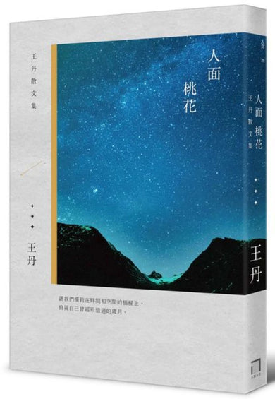 人面桃花:王丹散文集 平裝書 Paperback
