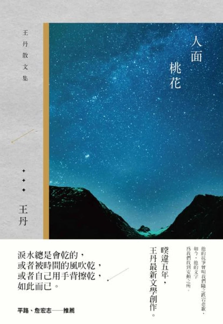 人面桃花:王丹散文集 平裝書 Paperback