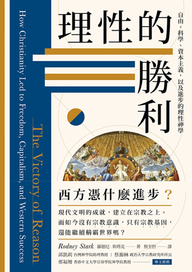 理性的勝利: 自由、科學、資本主義與進步的信仰 平裝書 Paperback