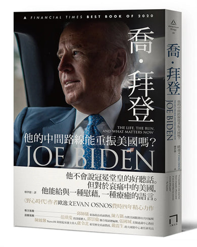 喬.拜登: 他的中間路線能重振美國嗎? 平裝書 Paperback