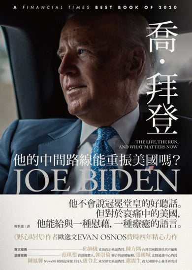 喬.拜登: 他的中間路線能重振美國嗎? 平裝書 Paperback