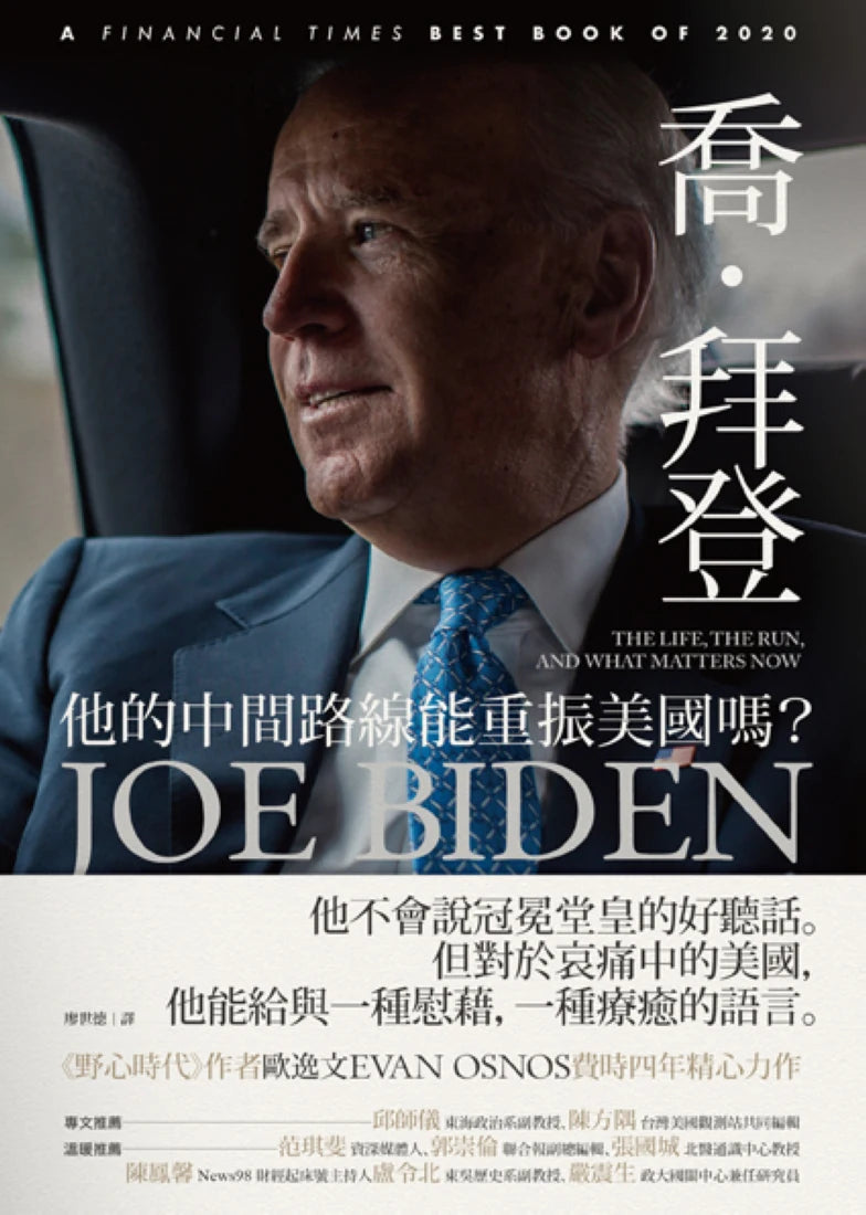 喬.拜登: 他的中間路線能重振美國嗎? 平裝書 Paperback