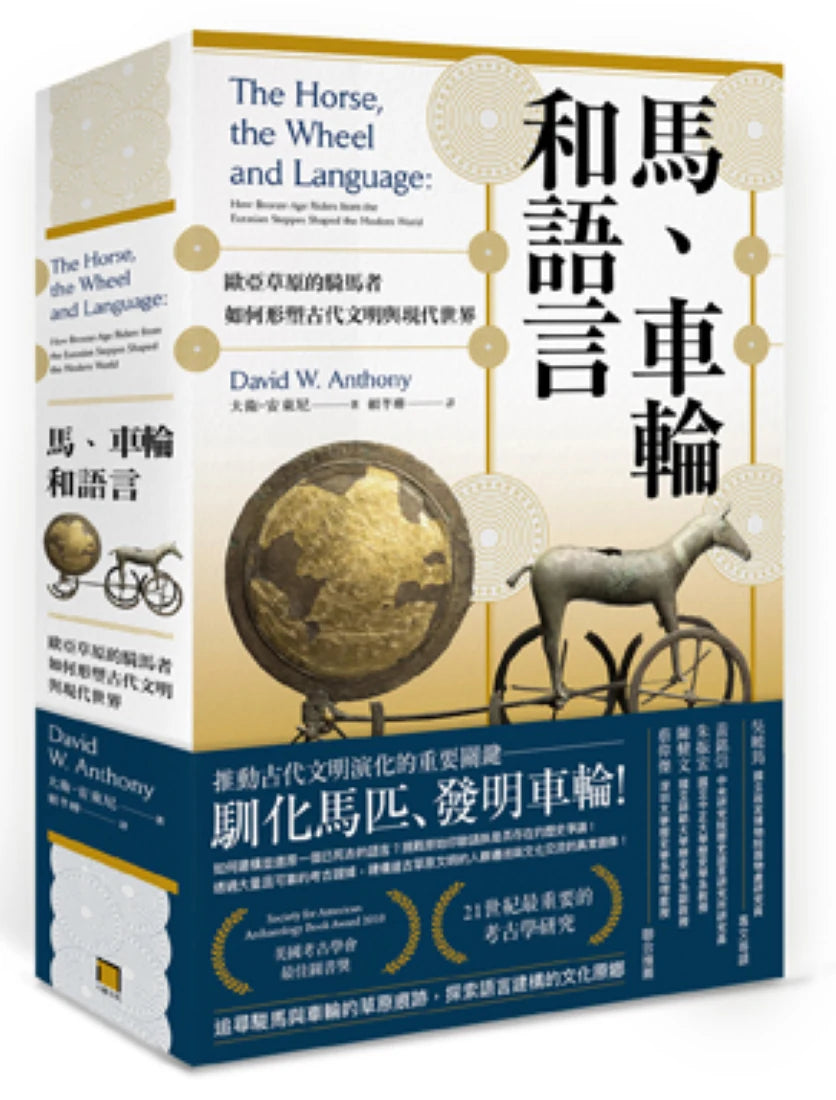 馬、車輪和語言:歐亞草原的騎馬者如何形塑古代文明與現代世界( 平裝版 ) 平裝書 Paperback