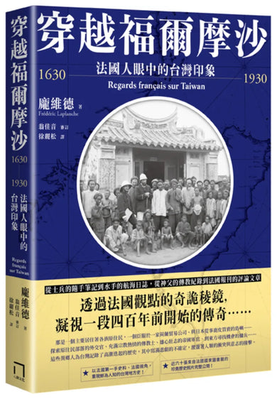穿越福爾摩沙1630-1930:法國人眼中的台灣印象 平裝書 Paperback