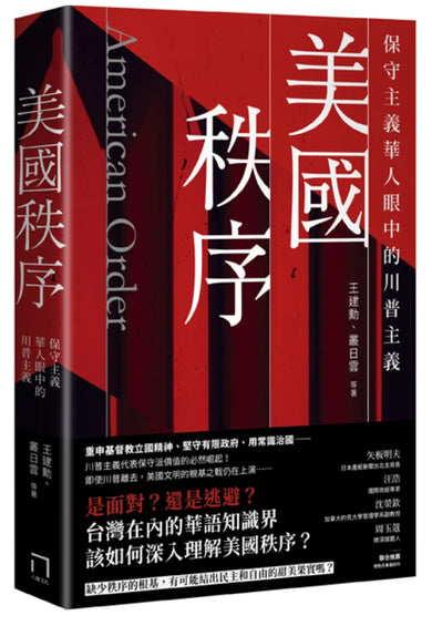 美國秩序:保守主義華人眼中的川普主義 平裝書 Paperback