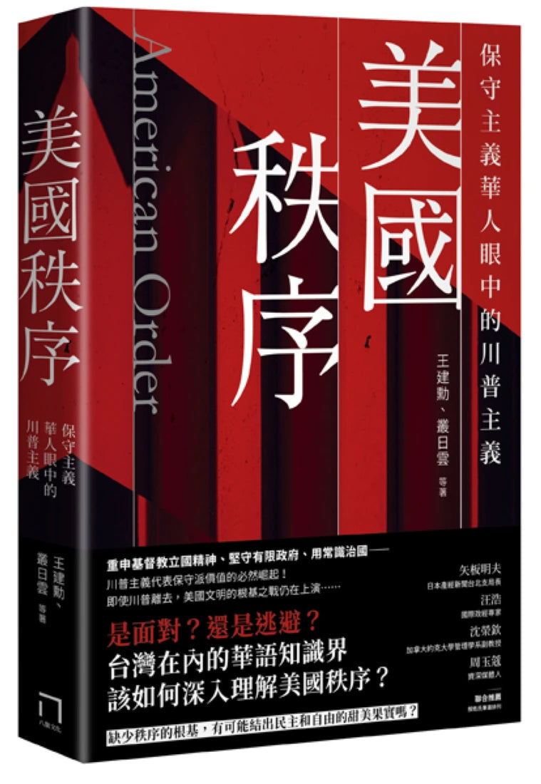 美國秩序:保守主義華人眼中的川普主義 平裝書 Paperback