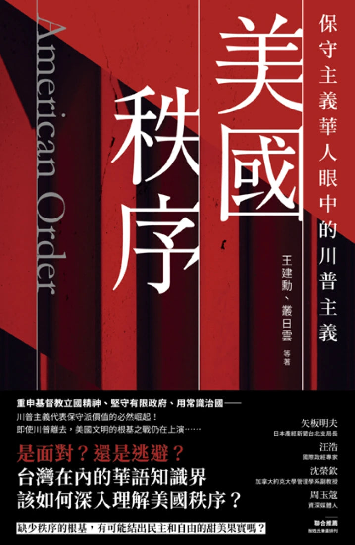 美國秩序:保守主義華人眼中的川普主義 平裝書 Paperback