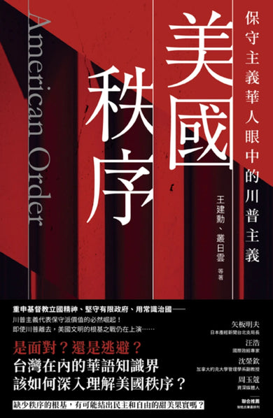 美國秩序:保守主義華人眼中的川普主義 平裝書 Paperback