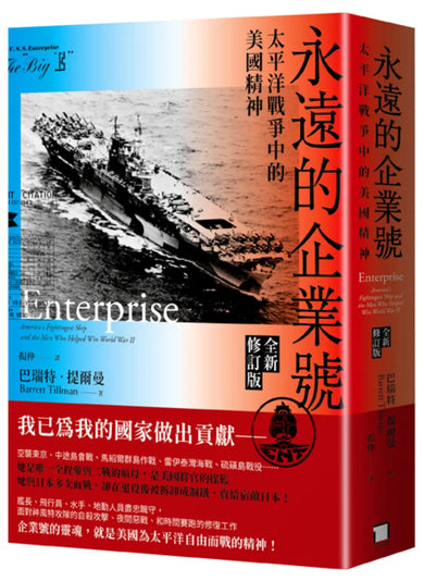 永遠的企業號:太平洋戰爭中的美國精神(全新修訂版) 平裝書 Paperback