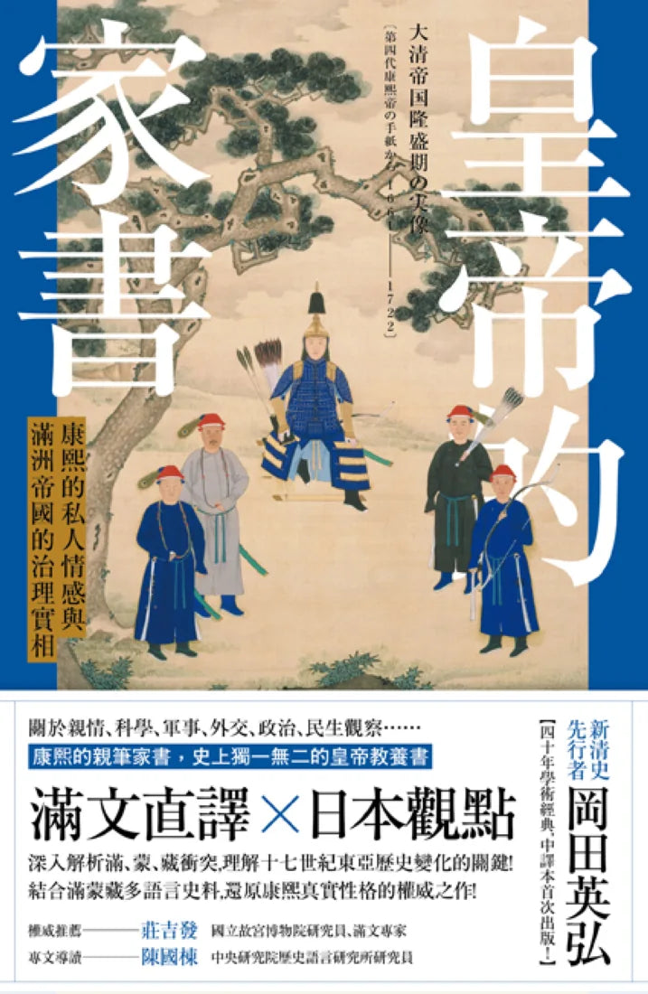 皇帝的家書:康熙的私人情感與滿洲帝國的治理實相 平裝書 Paperback