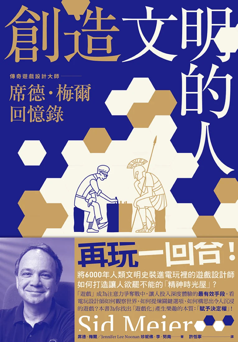 創造文明的人:席德・梅爾回憶錄——將6000年人類文明史裝進電玩裡的傳奇遊戲設計大師 平裝書 Paperback