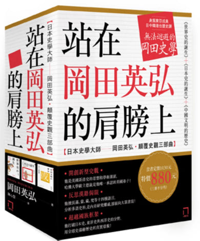 站在岡田英弘的肩膀上【日本史學大師——岡田英弘‧顛覆史觀三部曲:世界史的誕生+日本史的誕生+中國文明的歷史】(共三冊,不分售) 平裝書 Paperback