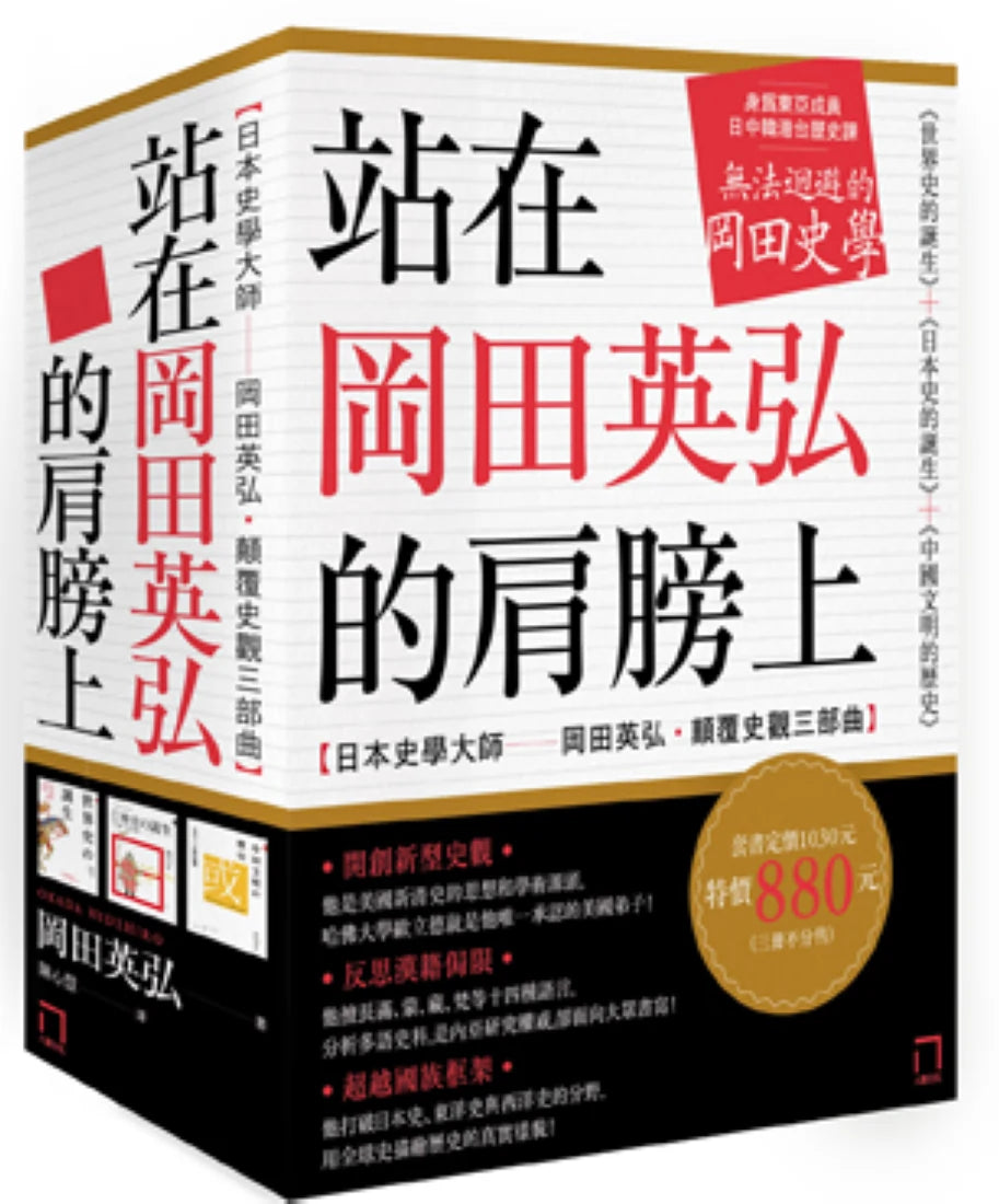站在岡田英弘的肩膀上【日本史學大師——岡田英弘‧顛覆史觀三部曲:世界史的誕生+日本史的誕生+中國文明的歷史】(共三冊,不分售) 平裝書 Paperback