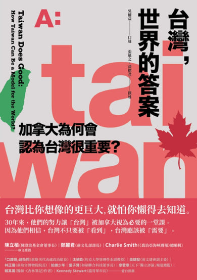 台灣,世界的答案:加拿大為何會認為台灣很重要? 平裝書 Paperback