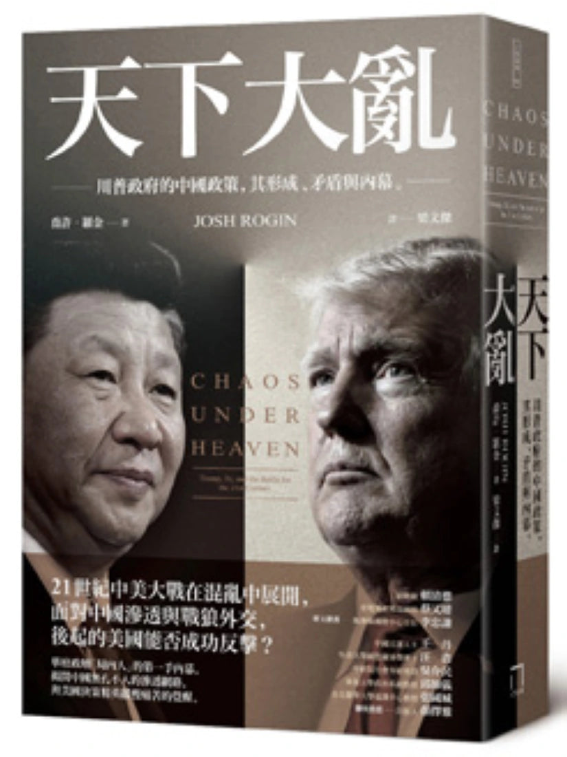 天下大亂:川普政府的中國政策,其形成、矛盾與內幕 平裝書 Paperback