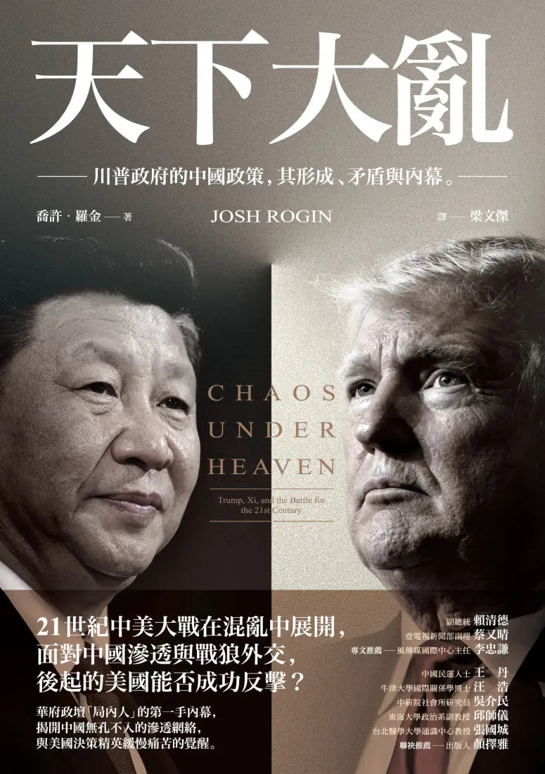天下大亂:川普政府的中國政策,其形成、矛盾與內幕 平裝書 Paperback