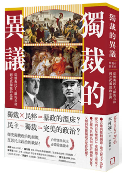 獨裁的異議:從雅典民主、羅馬共和到近代獨裁的思辨 平裝書 Paperback