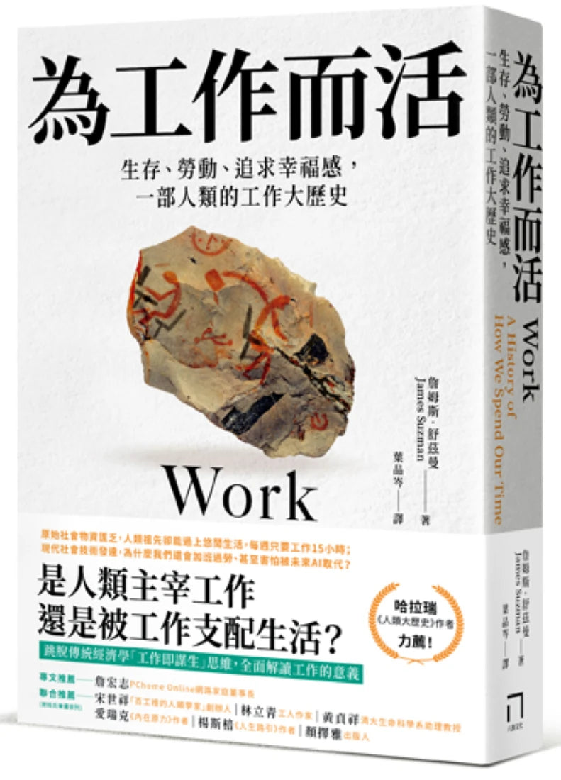 為工作而活:從生存、勞動到追求幸福感,一部人類的工作簡史 平裝書 Paperback