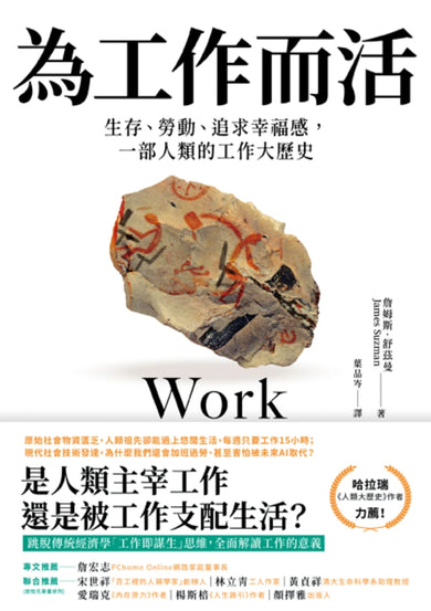 為工作而活:從生存、勞動到追求幸福感,一部人類的工作簡史 平裝書 Paperback