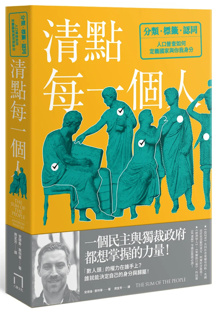 清點每一個人:分類、標籤與認同,人口普查如何定義國家與你我身分 平裝書 Paperback