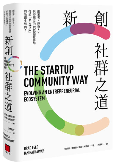 新創社群之道:創業者、投資人,與夢想家的價值協作連結,打造「