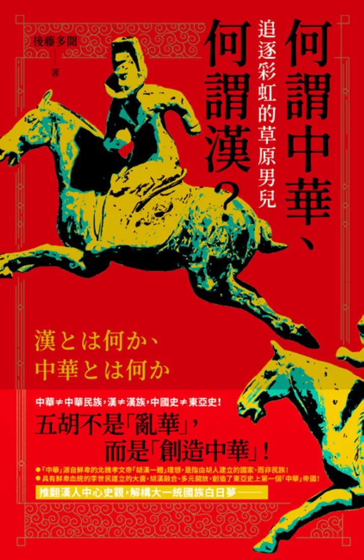 何謂中華、何謂漢:追逐彩虹的草原男兒 平裝書 Paperback