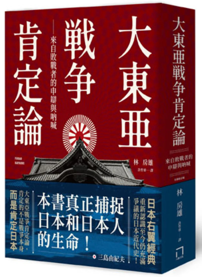 大東亞戰爭肯定論:來自敗戰者的申辯與吶喊(全新修訂版) 平裝書 Paperback