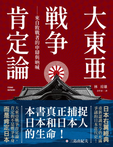 大東亞戰爭肯定論:來自敗戰者的申辯與吶喊(全新修訂版) 平裝書 Paperback
