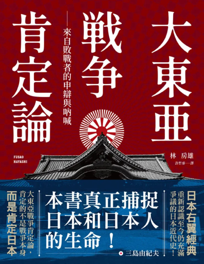 大東亞戰爭肯定論:來自敗戰者的申辯與吶喊(全新修訂版) 平裝書 Paperback