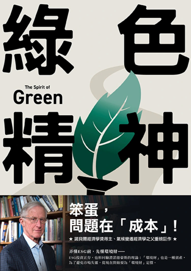 綠色精神:諾貝爾經濟學家的永續藍圖 平裝書 Paperback