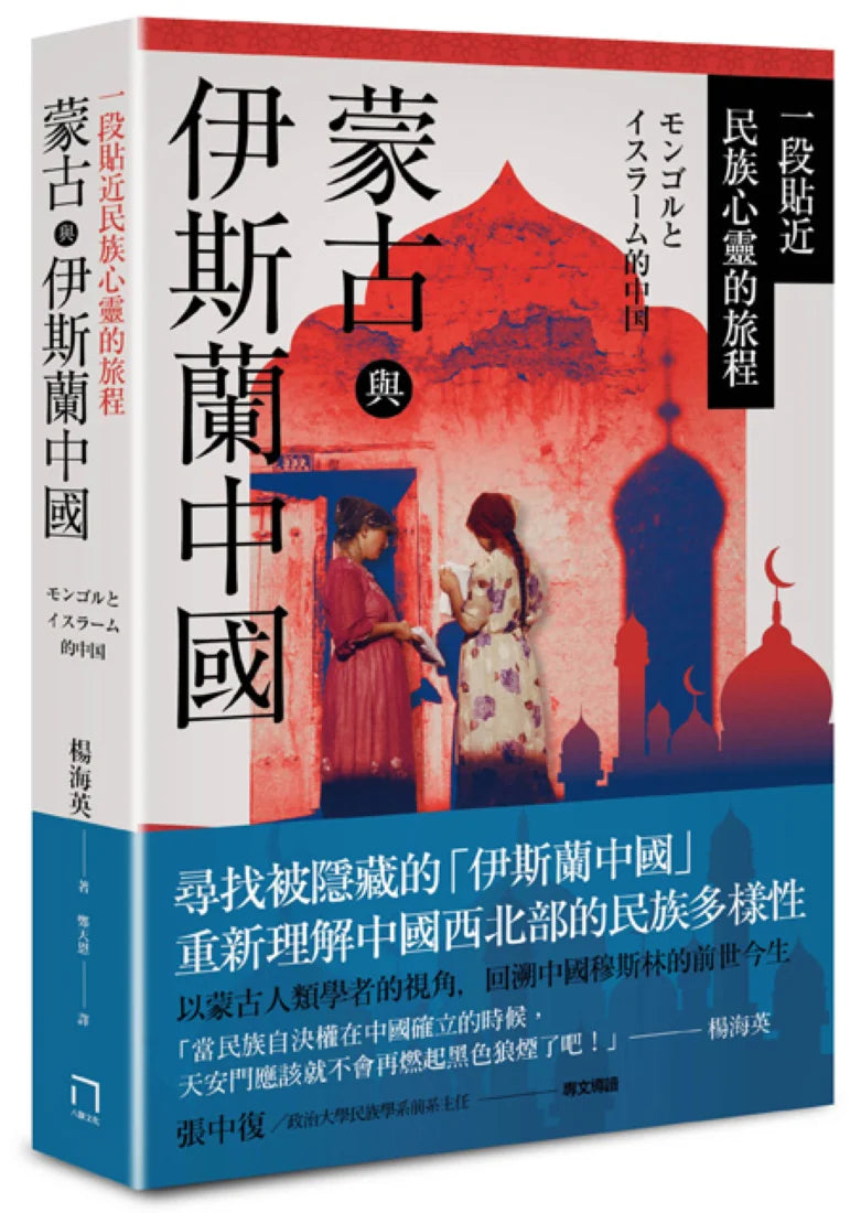 蒙古與伊斯蘭中國:一段貼近民族心靈的旅程 平裝書 Paperback