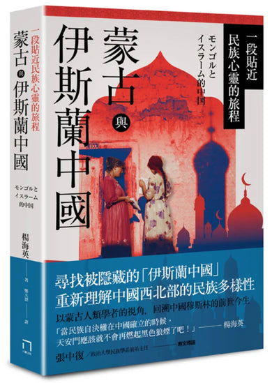 蒙古與伊斯蘭中國:一段貼近民族心靈的旅程 平裝書 Paperback