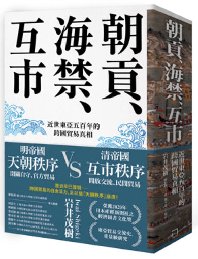 朝貢、海禁、互市:近世東亞五百年的跨國貿易真相 平裝書 Paperback