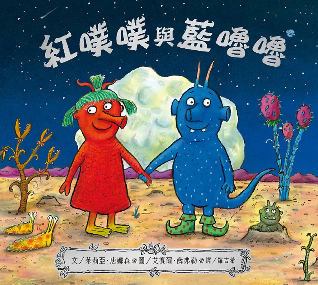 紅噗噗與藍嚕嚕 精裝書 Hardback
