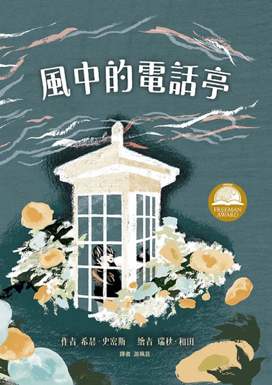 風中的電話亭 精裝書 Hardback