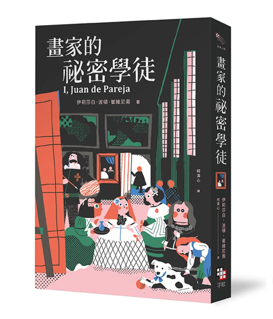 畫家的祕密學徒(紐伯瑞金獎作品‧全新經典珍藏版) 平裝書 Paperback